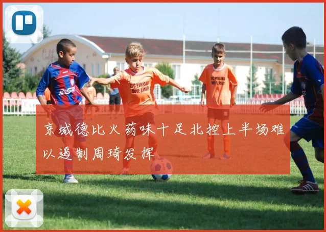 京城德比火药味十足北控上半场难以遏制周琦发挥