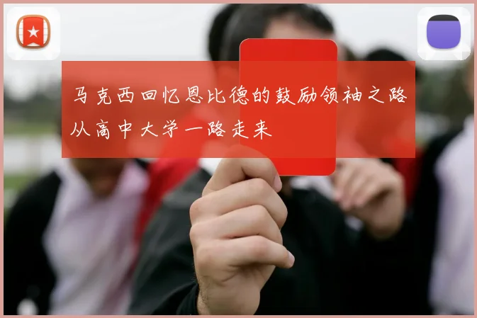 马克西回忆恩比德的鼓励领袖之路从高中大学一路走来