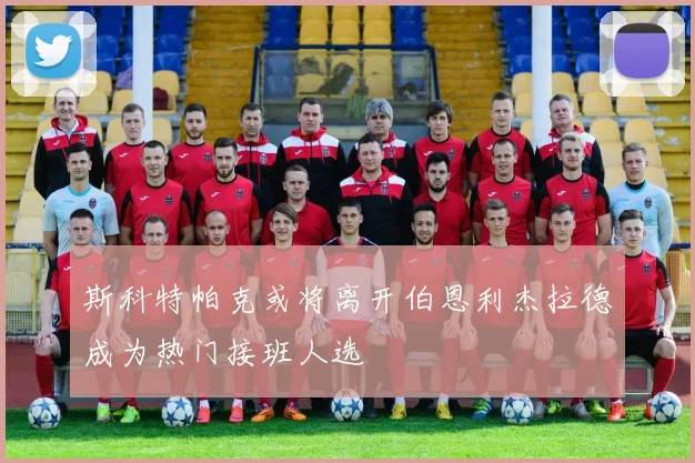 斯科特帕克或将离开伯恩利杰拉德成为热门接班人选