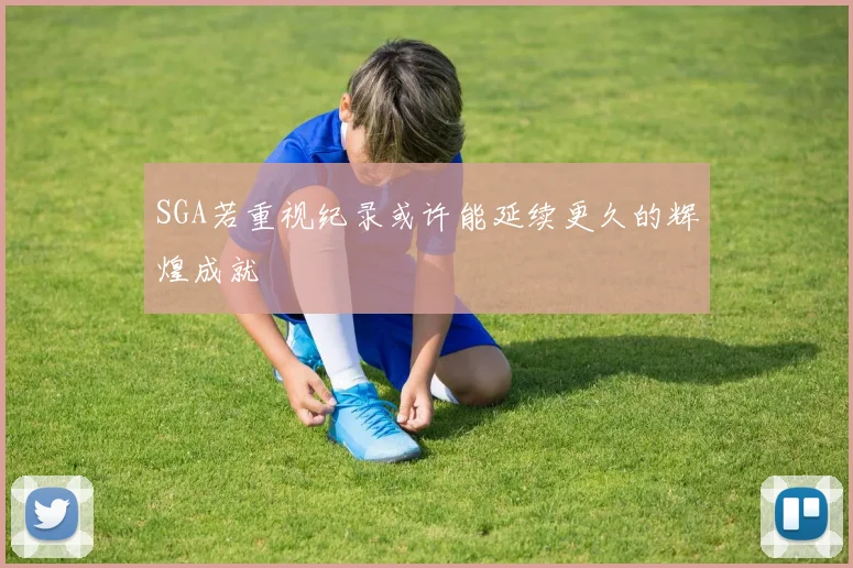 SGA若重视纪录或许能延续更久的辉煌成就