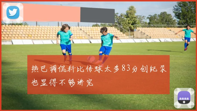 热巴调侃科比传球太多83分创纪录也显得不够讲究