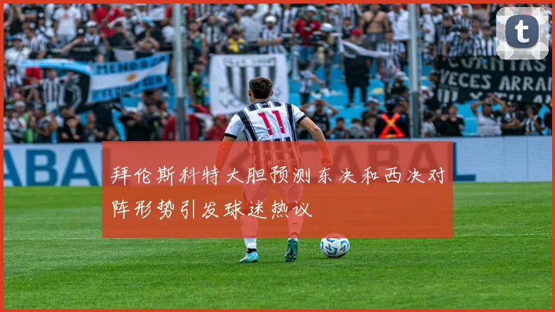 拜伦斯科特大胆预测东决和西决对阵形势引发球迷热议