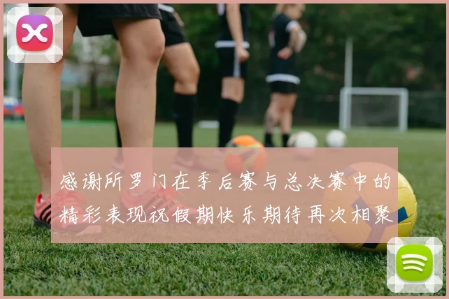 感谢所罗门在季后赛与总决赛中的精彩表现祝假期快乐期待再次相聚